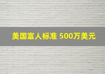 美国富人标准 500万美元